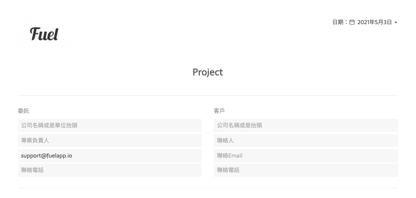 報價單委託欄及客戶欄
