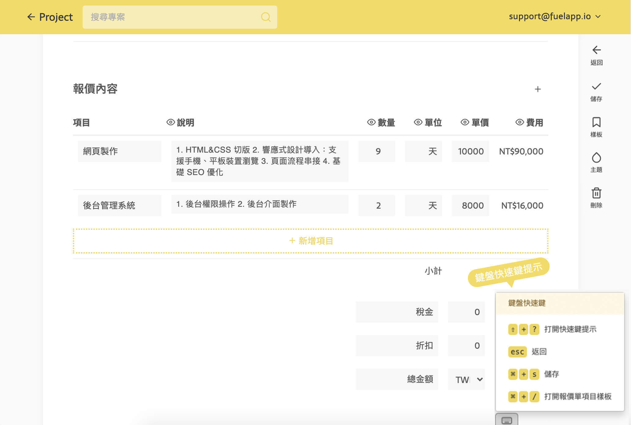報價單編輯狀態鍵盤快速鍵